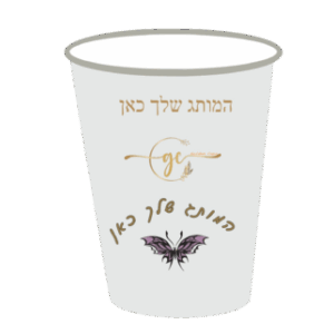 עצבו בעצמכם על כוסות חד פעמיות